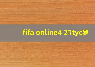 fifa online4 21tyc罗